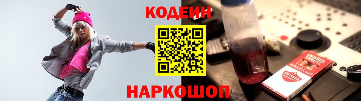 Кодеин напиток Lean (лин) Котлас